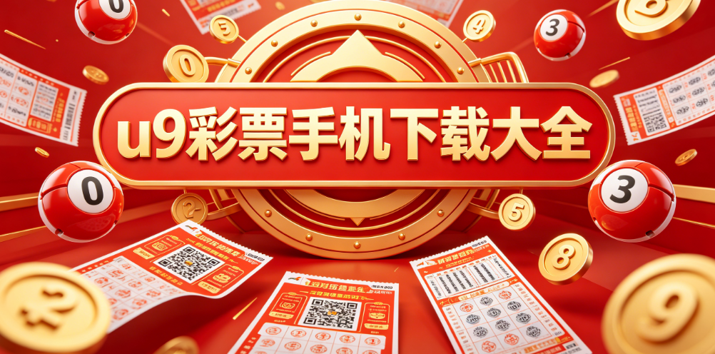u9彩票应用-安卓旗舰版/苹果专属版/鸿蒙优化版-优质软件合集盘点