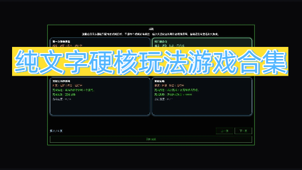 纯文字硬核玩法游戏合集-纯文字硬核玩法游戏大全-纯文字硬核玩法游戏推荐