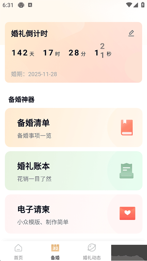 找我婚礼