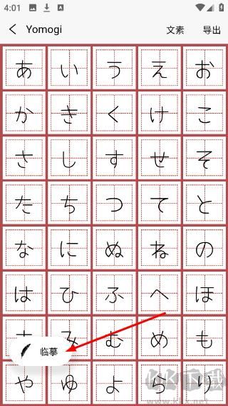日文练字大师