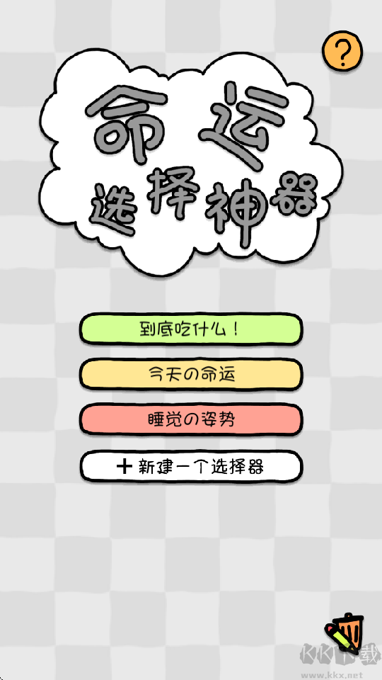 命运选择神器