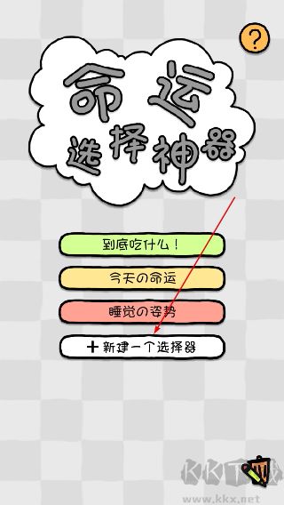 命运选择神器