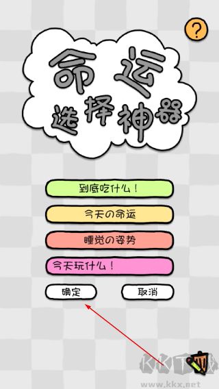 命运选择神器
