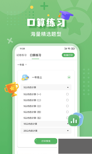 批改口算作业