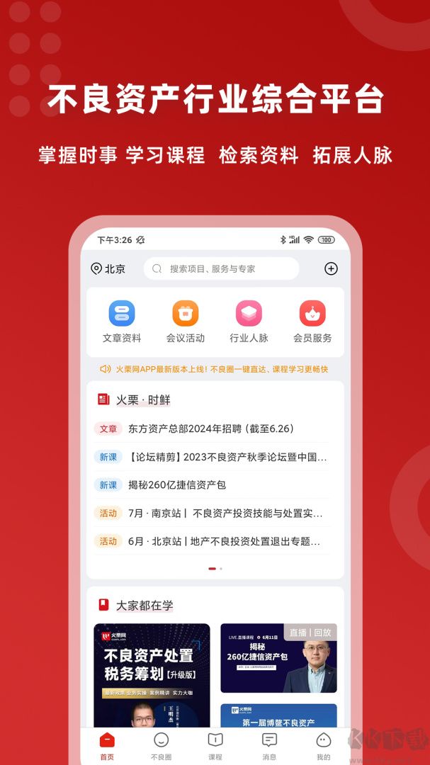 火栗网app安卓版