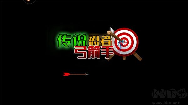 传说忍者弓箭