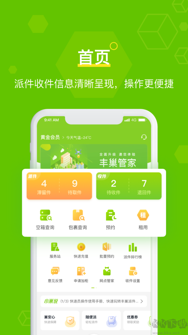 丰巢管家