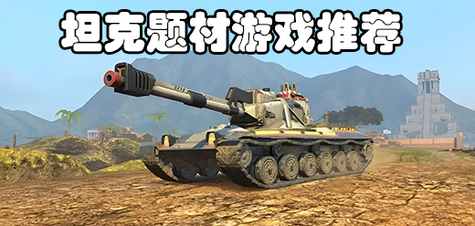 坦克游戏大全-坦克游戏大全合集-坦克游戏大全推荐