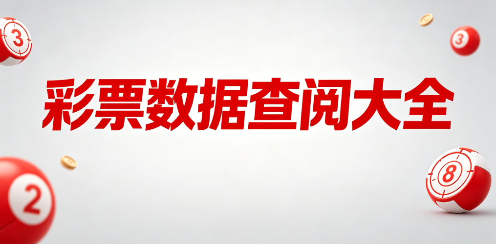 彩票高清走势图解|全机型兼容纯净版|手机工具汇总合集