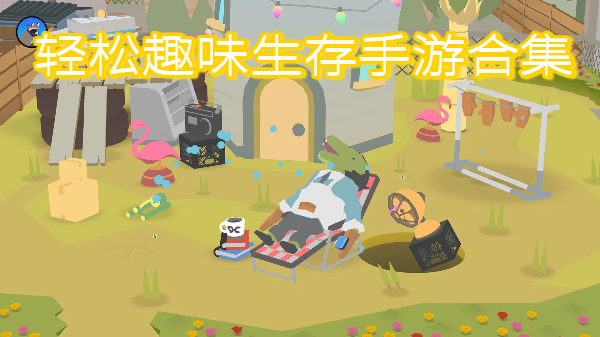 轻松趣味生存手游合集-轻松趣味生存手游大全-轻松趣味生存手游推荐