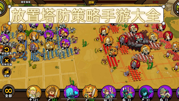 放置塔防策略手游大全-放置塔防策略手游推荐-放置塔防策略手游合集