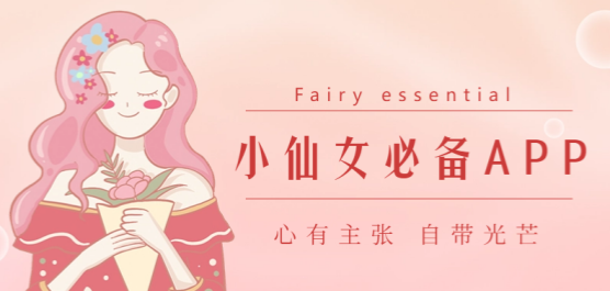 女生实用的软件下载