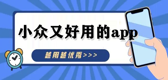 宝藏小众app合集