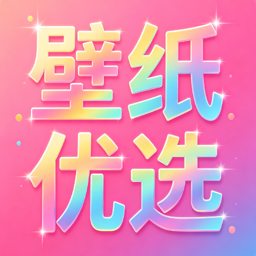 免费壁纸优选v2.4.2手机版