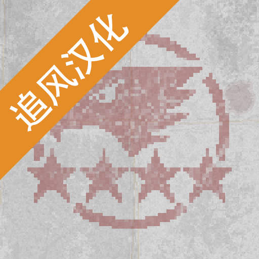 第六装甲部队 v1.1.8官方版