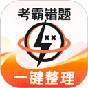 考霸错题本v2.2.5最新版