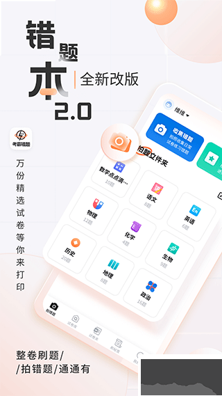 考霸错题本