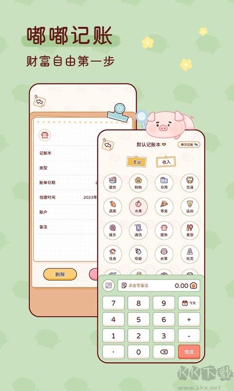 嘟嘟记账