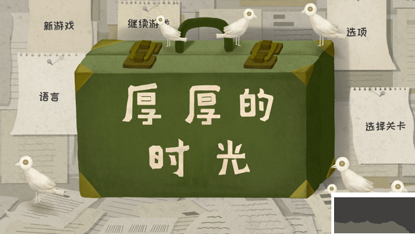 厚厚的时光