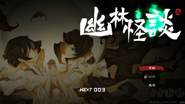 幽林怪谈
