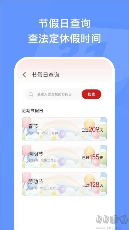 万能日历假期