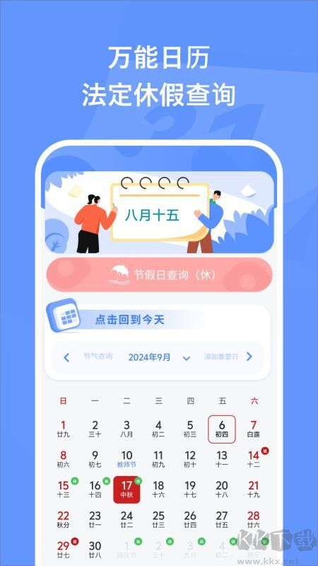 万能日历假期