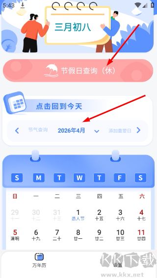 万能日历假期