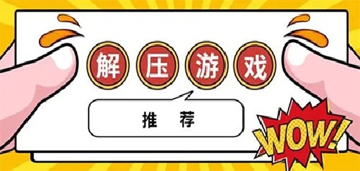 休闲解压游戏大全-休闲解压游戏合集-休闲解压游戏推荐