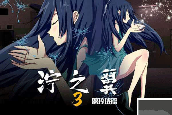 泞之翼3游戏