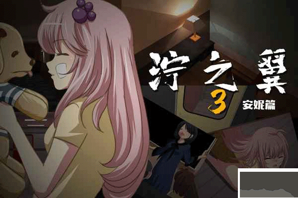泞之翼3游戏