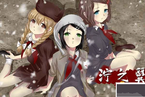 泞之翼3游戏