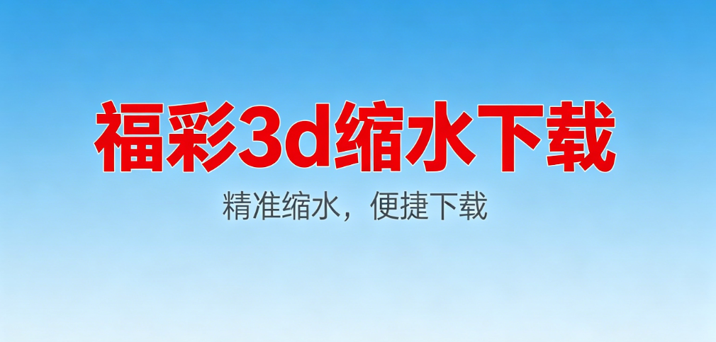 福彩3d缩水软件大全-福彩3d缩水过滤选号工具-福彩3d缩水工具合集