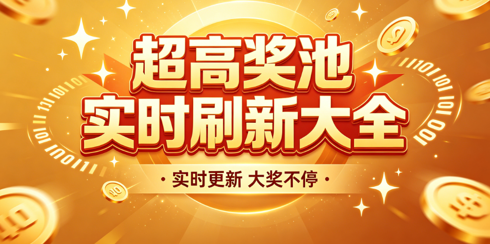 百万头奖聚集地-移动端专属入口-优质彩民平台汇总