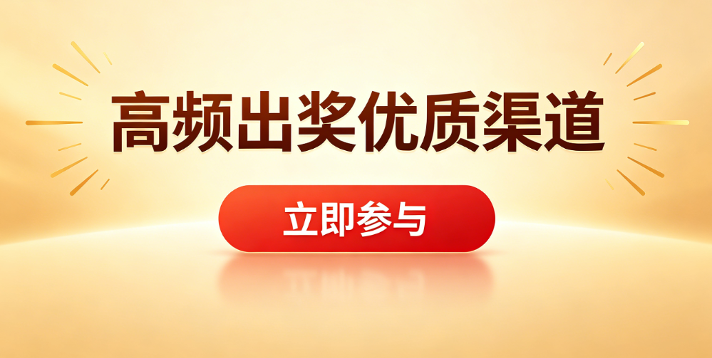 高价值奖池专区-全手机系统兼容-专属彩民工具大全