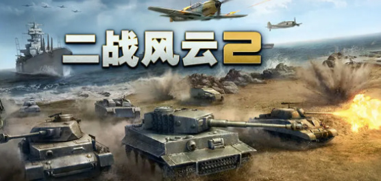 二战风云2手游版本大全-二战风云2版本大全合集-二战风云2版本大全推荐