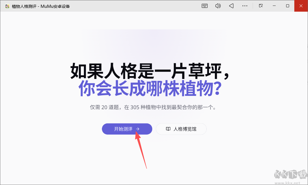植物人格测评