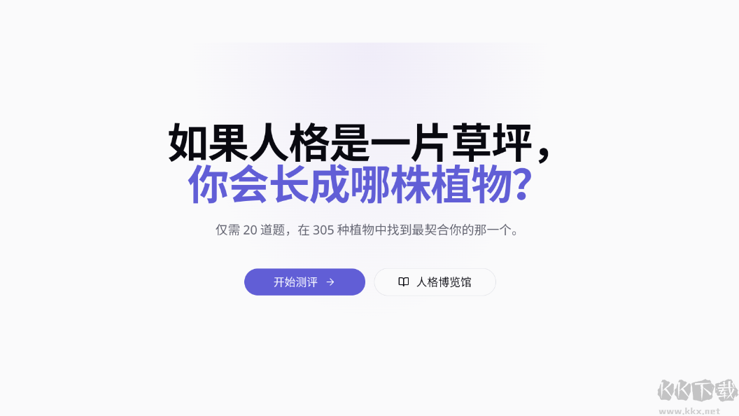 植物人格测评