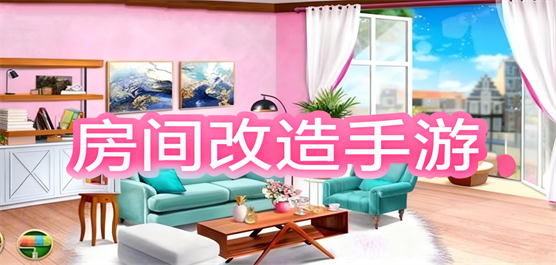 房间改造手游大全-房间改造手游大全合集-房间改造手游大全推荐
