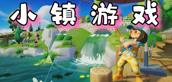 小镇游戏大全-小镇游戏大全合集-小镇游戏大全推荐