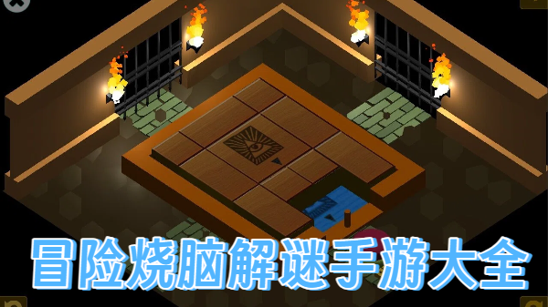 冒险烧脑解谜手游大全-冒险烧脑解谜手游合集-冒险烧脑解谜手游推荐