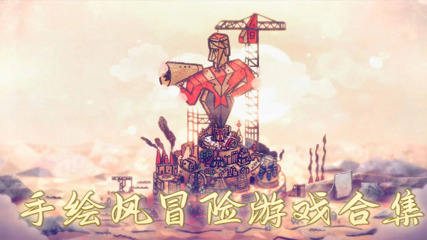 手绘风冒险游戏合集-手绘风冒险游戏推荐-手绘风冒险游戏大全