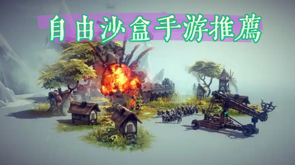 自由沙盒手游推荐-自由沙盒手游大全-自由沙盒手游合集