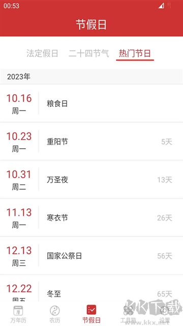 桔子万年历
