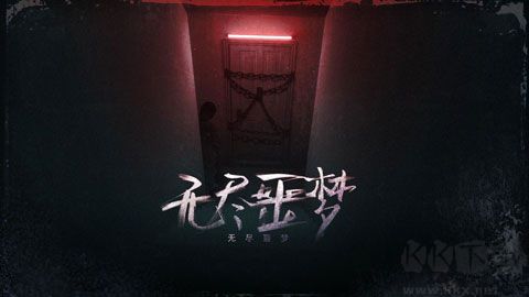 无尽噩梦