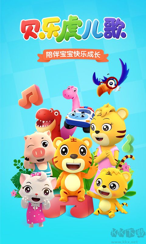 贝乐虎儿歌