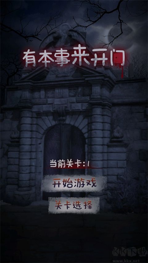有本事来开门