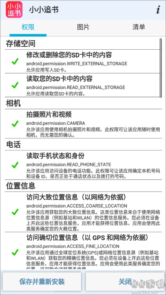apk权限修改器