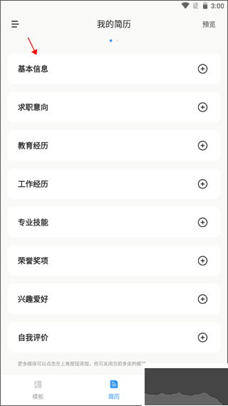 个人简历模板制作