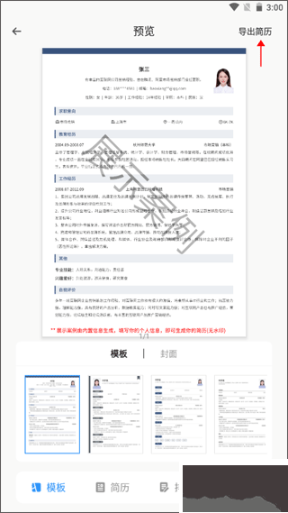 个人简历模板制作