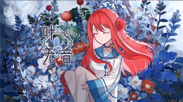 叶无音游戏